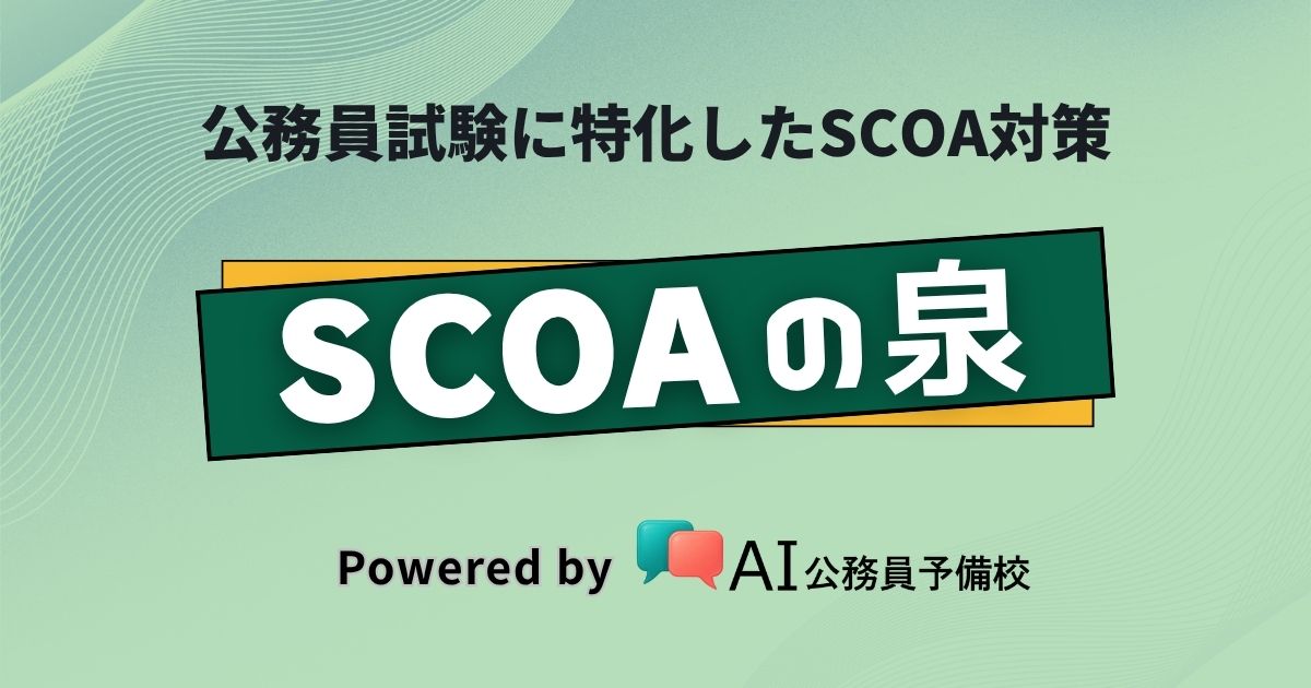 SCOAの泉